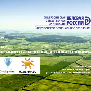 В Екатеринбурге пройдет семинар «Инвестиции в земельные активы в России» - Деловая Россия Урал