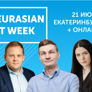 21 июня в Екатеринбурге пройдёт бизнес-форум «EURASIAN IT WEEK», регистрация участников бесплатная. - Деловая Россия Урал