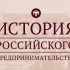 «Деловая Россия» и РИО объявили о старте акции «100 российских предпринимателей» - Деловая Россия Урал