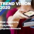 TREND VISION 2020. Как сделать будущее управляемым - Деловая Россия Урал