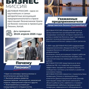 Бизнес-миссия в Китай. Провинция Ляонин. 20–24 апреля
