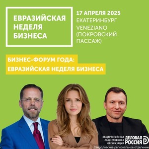 В Екатеринбурге пройдет X-юбилейная Евразийская Неделя Бизнеса!