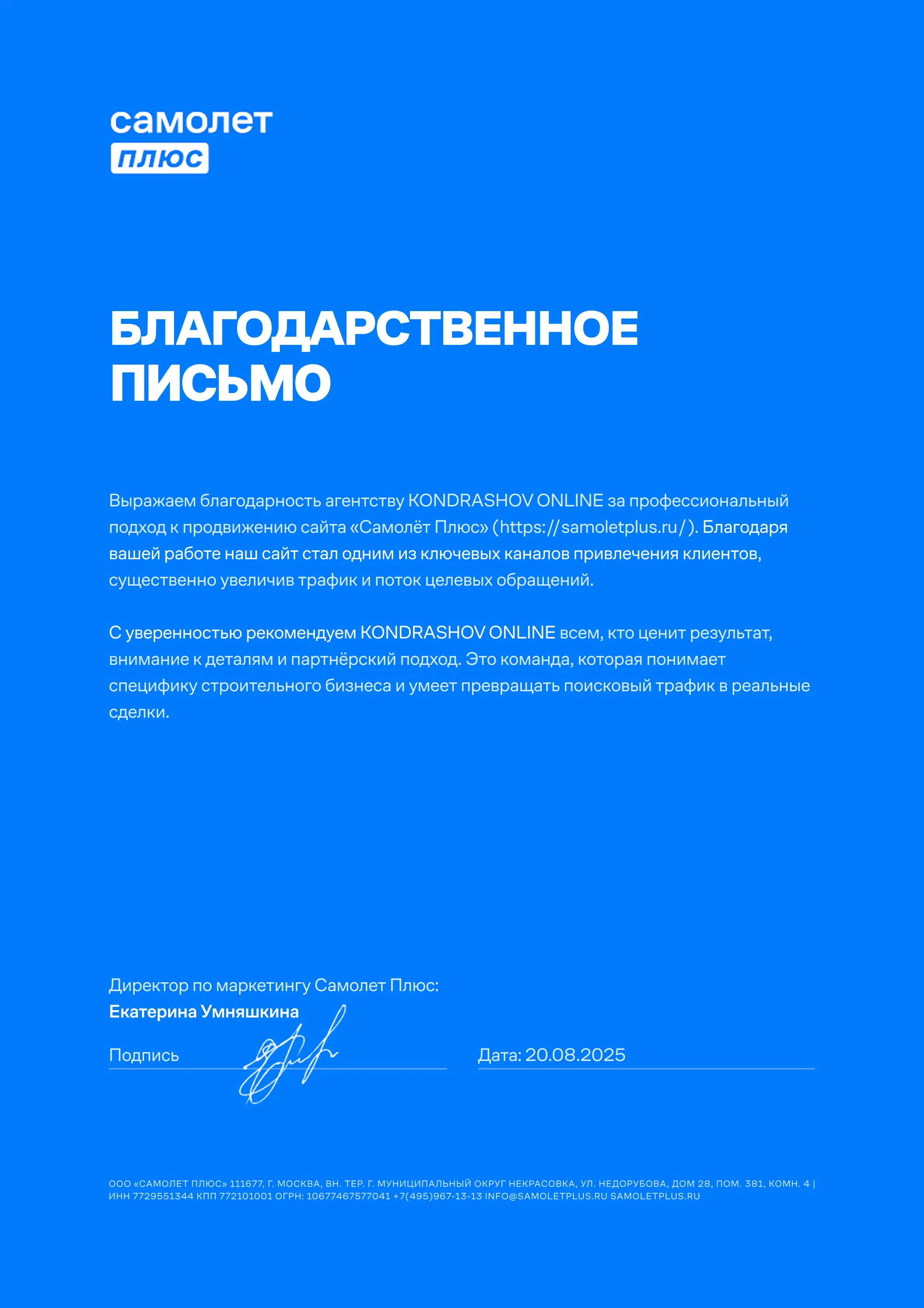 Самолет Плюс: благодарность за продвижение сайта