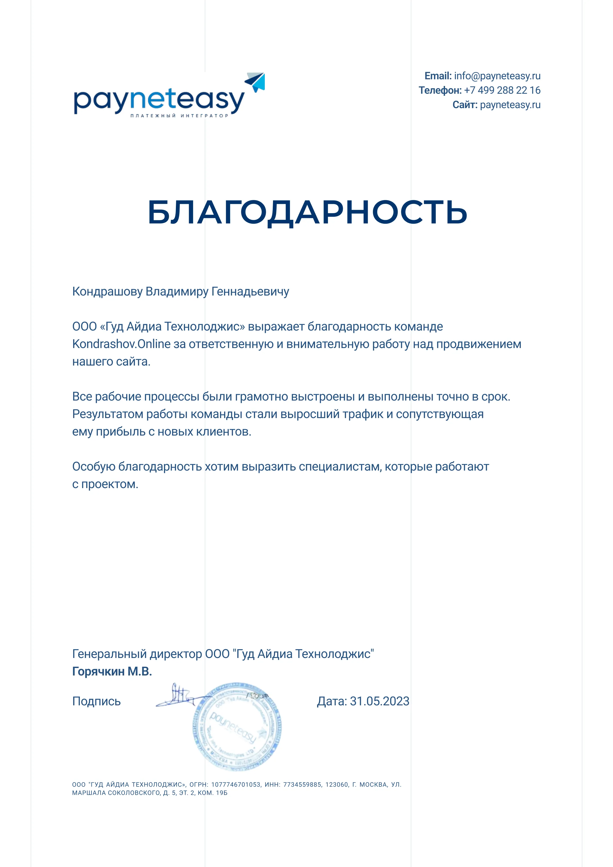 Payneteasy: благодарность за SEO-продвижение