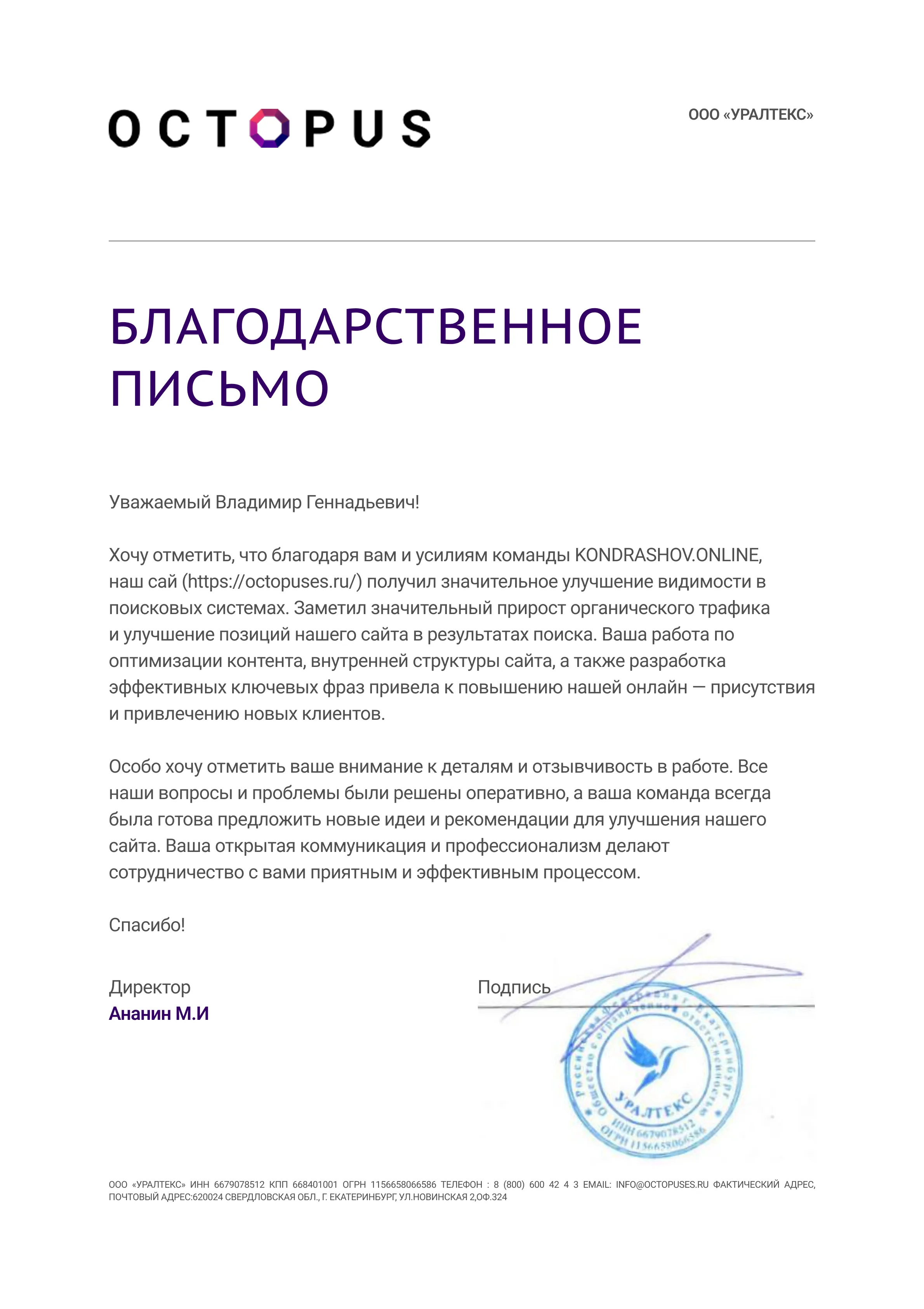 Octopuses: благодарность за продвижение проекта