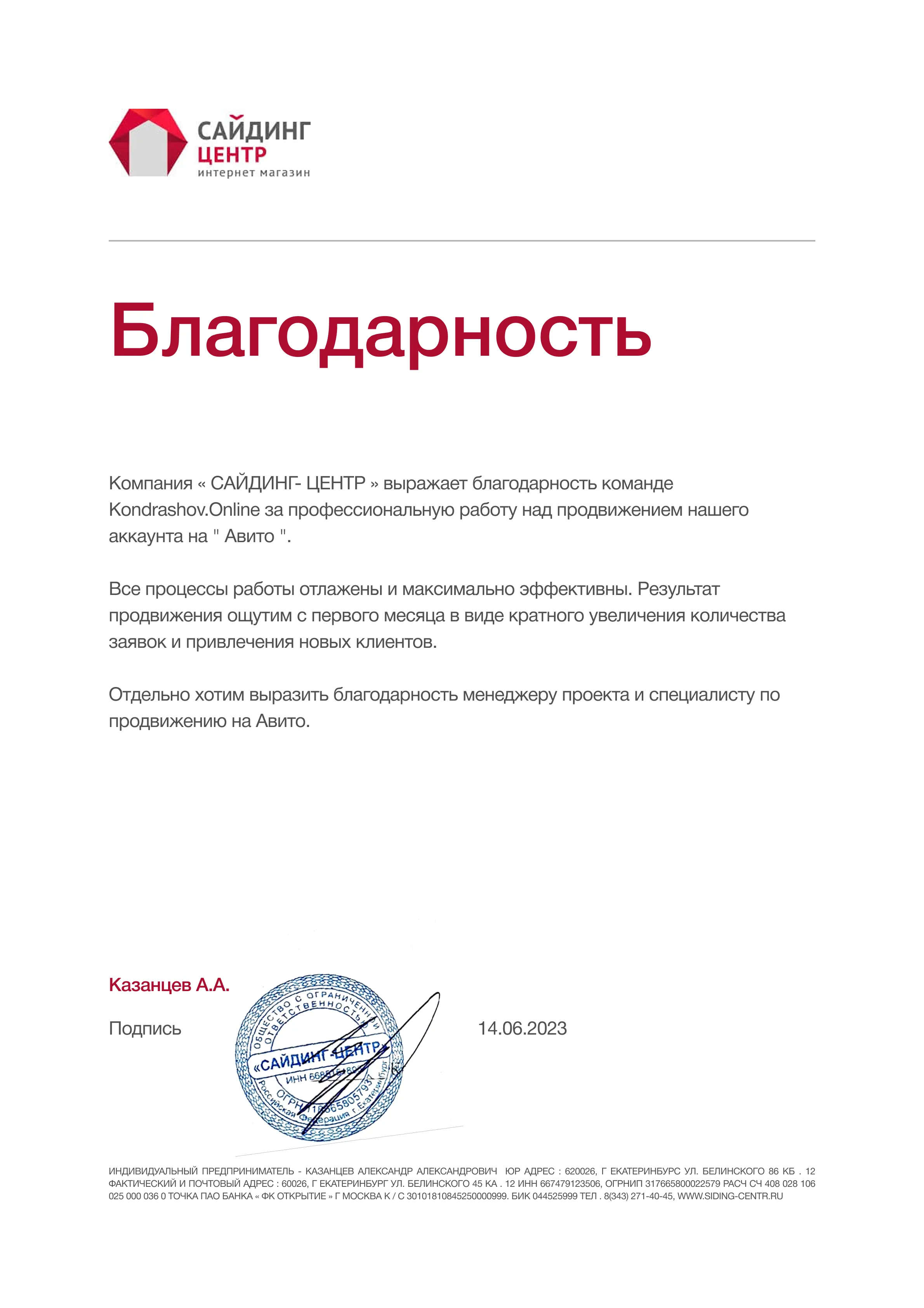 Сайдинг-Центр: благодарность за рост заявок