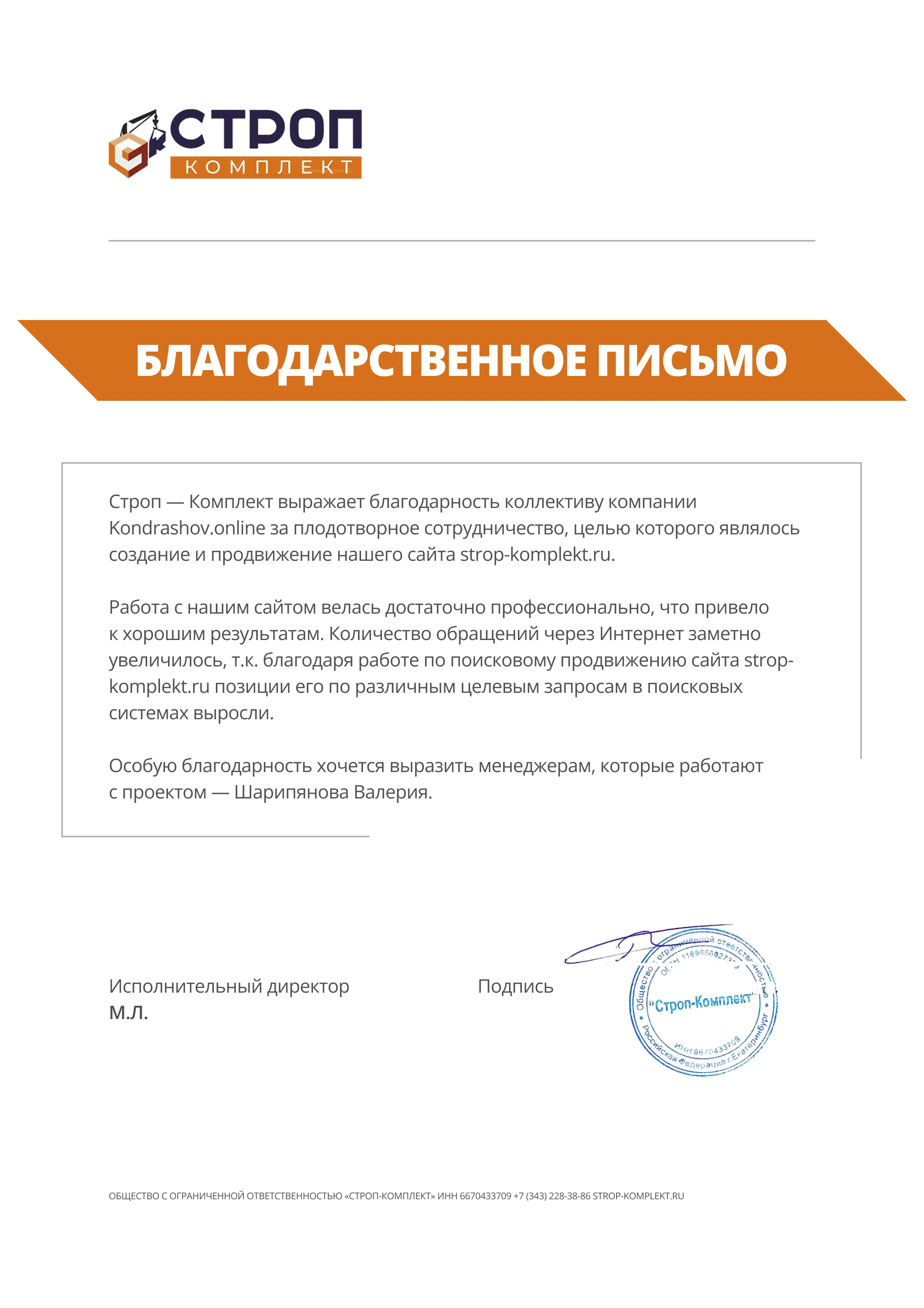 Строп-Комплект: благодарность за SEO-продвижение