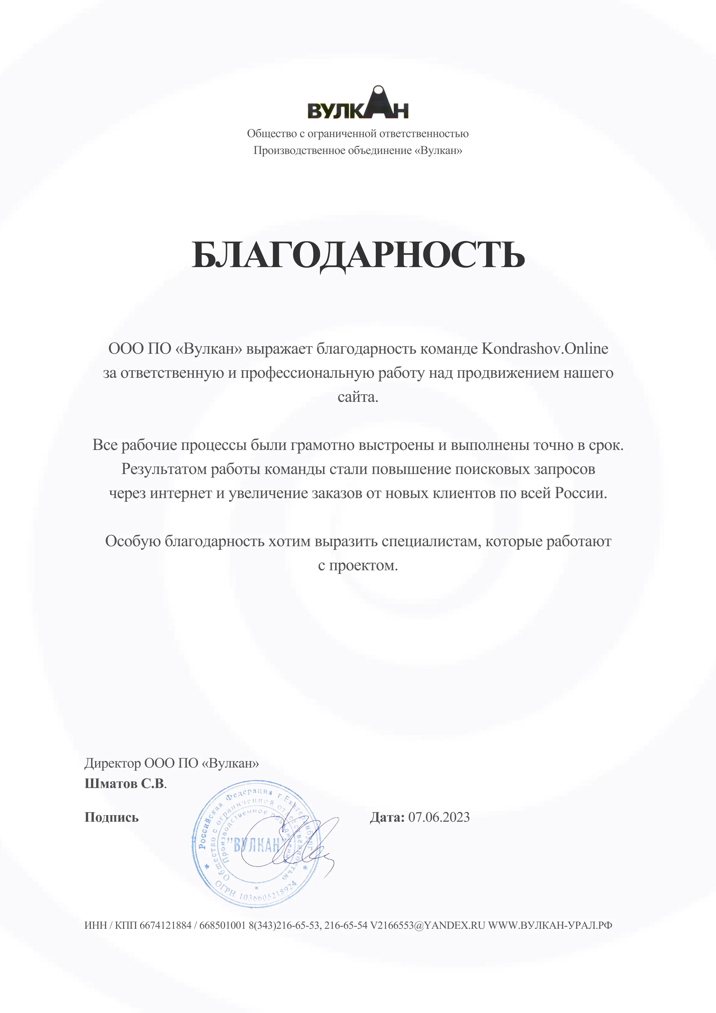 Вулкан: благодарность за рост трафика и заказов