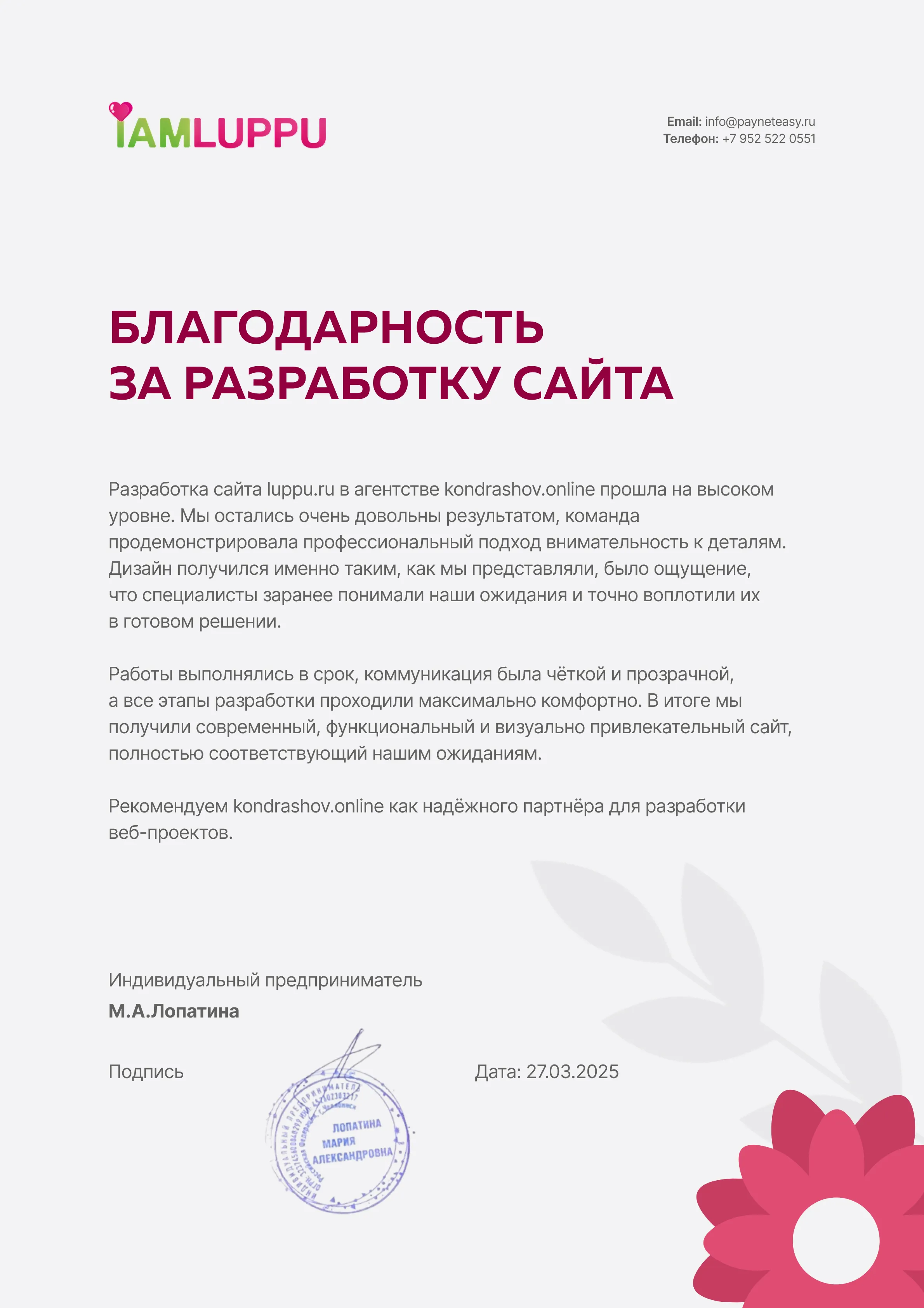 Луппу: благодарность за работу над проектом