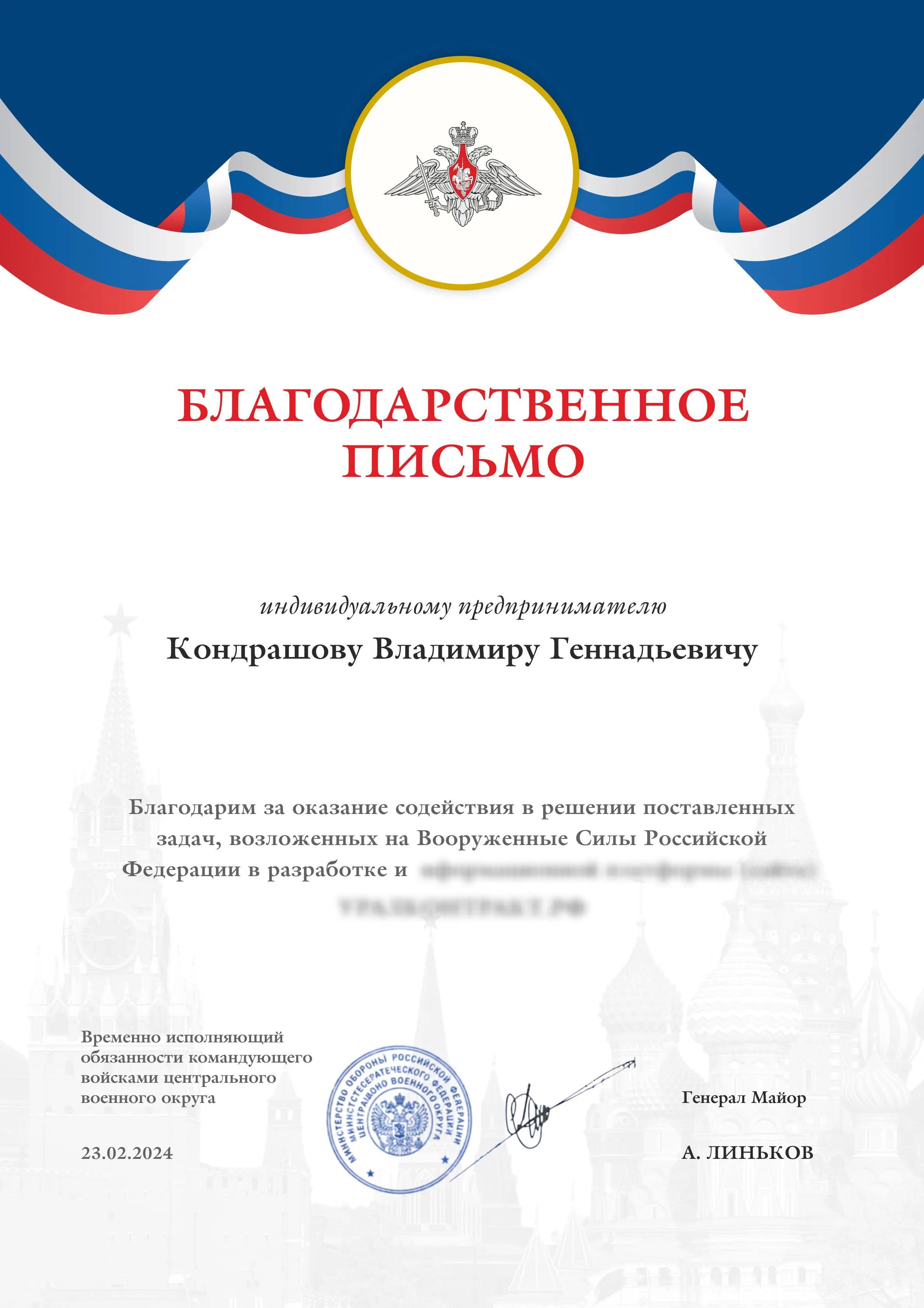 Министерство обороны РФ: благодарственное письмо