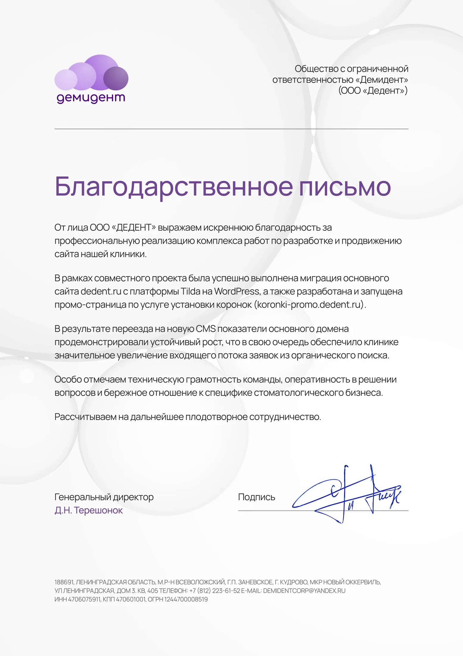 Демидент: благодарность за миграцию сайта и SEO