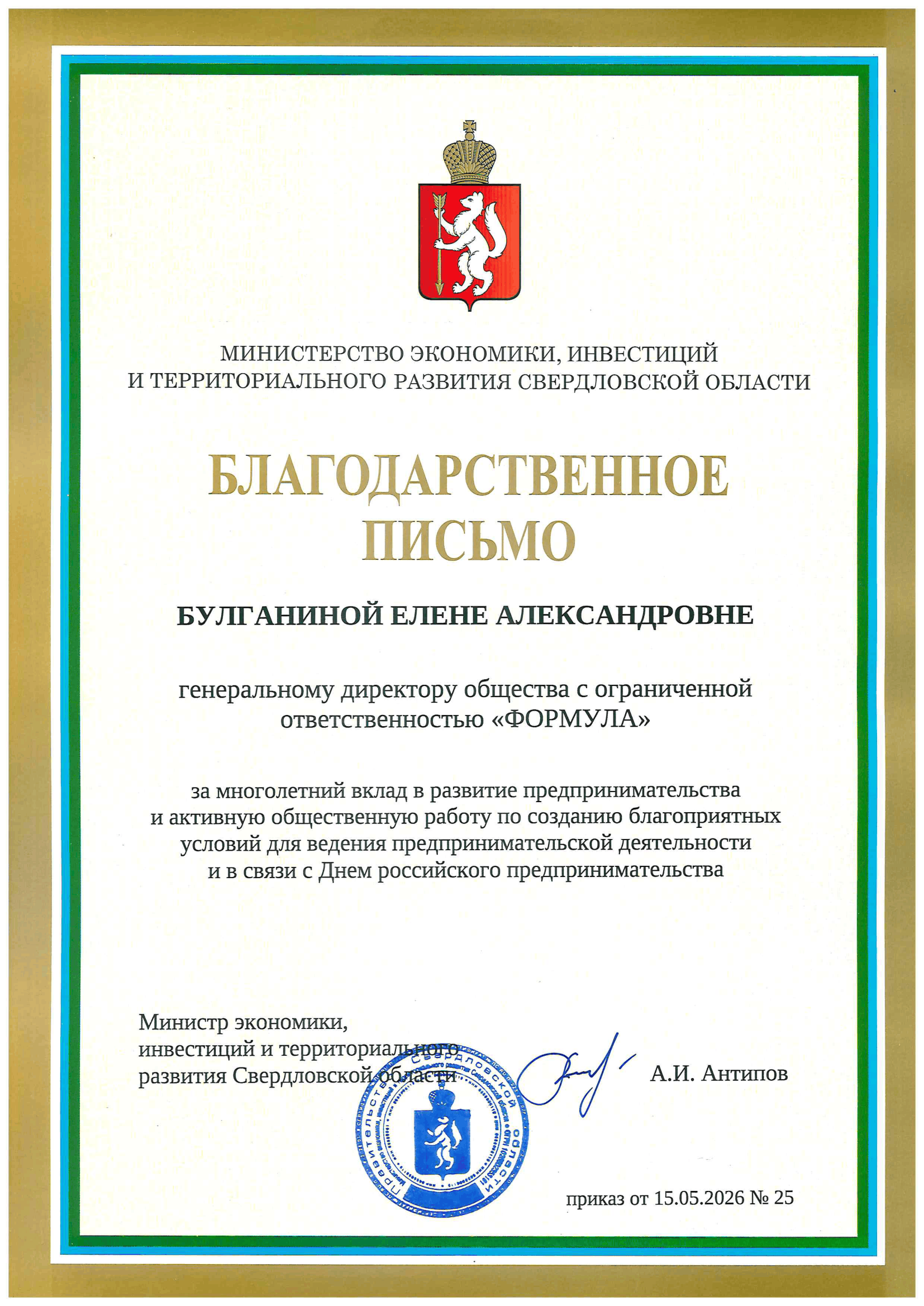 Министерства экономики, инвестиций и территориального развития Свердловской области за многолетний вклад в развитие предпринимательства и активную общественную работу по созданию благоприятных условий для ведения предпринимательской деятельности, 2026 г.