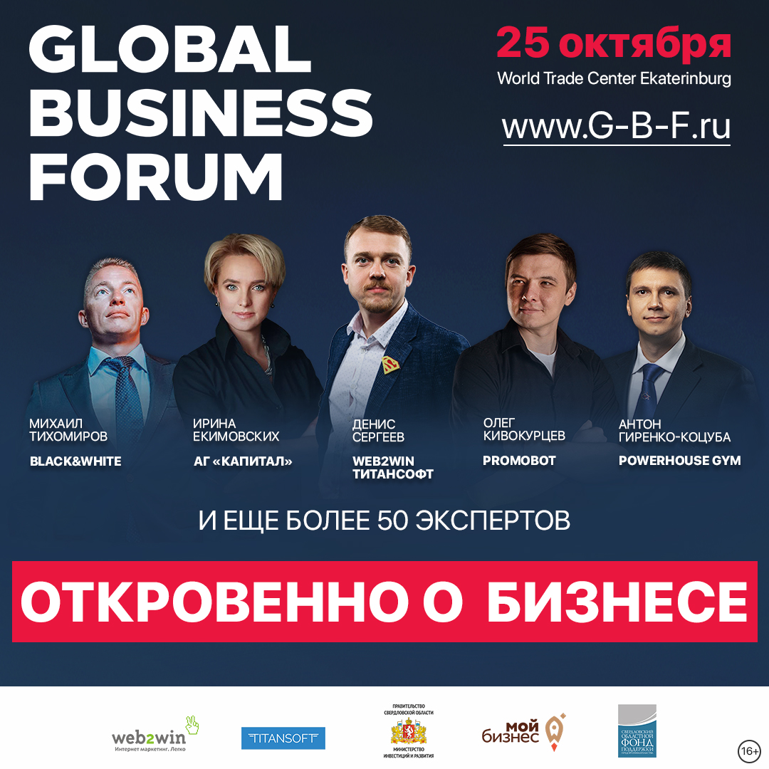 Название для бизнеса. Бизнес афиша. Название бизнеса. Бизнес форум. Global Business forum.