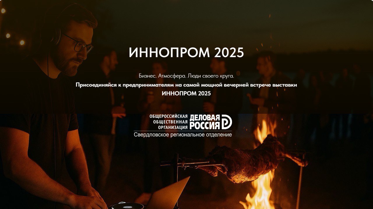 Вечерний опенэйр в рамках ИННОПРОМ-2025