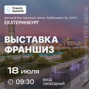Выставка-конференция по франчайзингу и B2B "Franch Summit" - Общественная организация Деловая Россия Урал. Свердловское региональное отделение. 