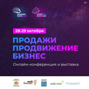 28 и 29 октября. Онлайн-конференция “Internet Expo: Продажи. Продвижение. Бизнес” - Общественная организация Деловая Россия Урал. Свердловское региональное отделение. 