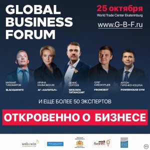 Global Business Forum: откровенно о бизнесе, 25 октября, Екатеринбург - Общественная организация Деловая Россия Урал. Свердловское региональное отделение. 