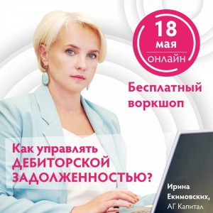 18/05 Бесплатный воркшоп: Как управлять дебиторской задолженностью - Общественная организация Деловая Россия Урал. Свердловское региональное отделение. 