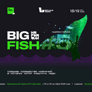 Стартовала регистрация на юбилейный HR FORUM BIG FISH! - Общественная организация Деловая Россия Урал. Свердловское региональное отделение. 