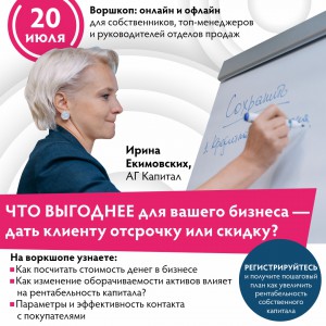 Воркшоп Финансовое моделирование. Что выгоднее дать клиенту - отсрочку или скидку? - Общественная организация Деловая Россия Урал. Свердловское региональное отделение. 