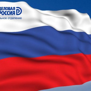 День российского флага!  - Общественная организация Деловая Россия Урал. Свердловское региональное отделение. 