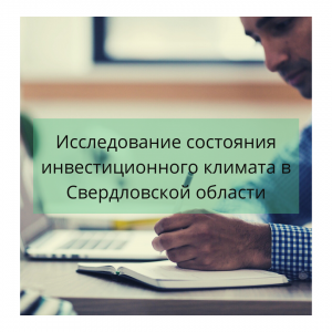 Исследование состояния инвестиционного климата в Свердловской области - Общественная организация Деловая Россия Урал. Свердловское региональное отделение. 