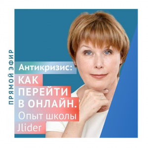 12 августа «Как перейти в онлайн» - Общественная организация Деловая Россия Урал. Свердловское региональное отделение. 