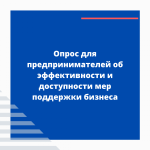 Опрос для предпринимателей об эффективности и доступности мер поддержки бизнеса - Общественная организация Деловая Россия Урал. Свердловское региональное отделение. 