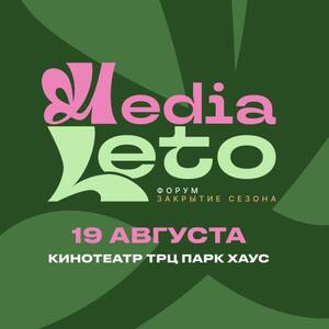 МЕДИА ЛЕТО: Ваш заряд знаний и связей! 19-20 авг | Екатеринбург + онлайн - Общественная организация Деловая Россия Урал. Свердловское региональное отделение. 