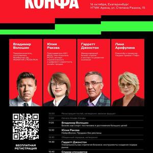 Альфа-Конфа — главное событие года для предпринимателей - Общественная организация Деловая Россия Урал. Свердловское региональное отделение. 