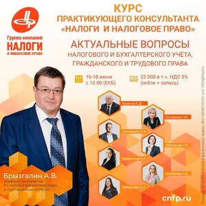 16 июня стартует летний Курс практикующего консультанта: Налоги и налоговое право. - Общественная организация Деловая Россия Урал. Свердловское региональное отделение. 