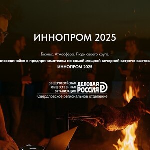 Вечерний опенэйр в рамках ИННОПРОМ-2025 - Общественная организация Деловая Россия Урал. Свердловское региональное отделение. 