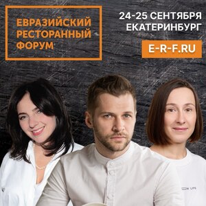 В Екатеринбург слетаются лучшие рестораторы и бренд-шефы со всей России! - Общественная организация Деловая Россия Урал. Свердловское региональное отделение. 