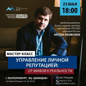 МК Антона Язовских - члена актива ТРО ООО "Деловая Россия" 23 Мая - Общественная организация Деловая Россия Урал. Свердловское региональное отделение. 