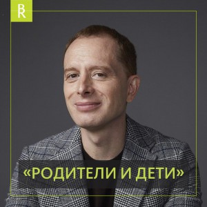 Родители и дети - Общественная организация Деловая Россия Урал. Свердловское региональное отделение. 