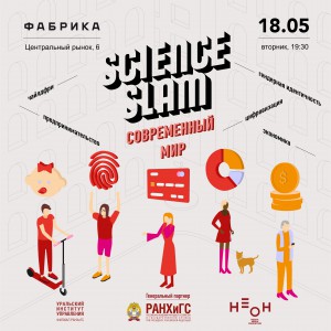 18/05 Science Slam Ekaterinburg - Общественная организация Деловая Россия Урал. Свердловское региональное отделение. 