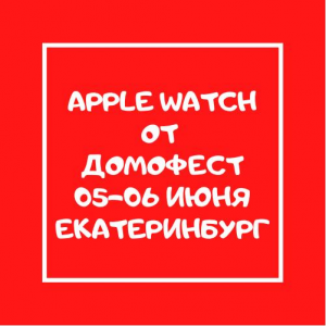 Apple Watch за лучшее видеоприглашение на выставку жилья Домофест  - Общественная организация Деловая Россия Урал. Свердловское региональное отделение. 