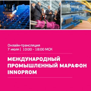 Международный промышленный марафон INNOPROM ONLINE - Общественная организация Деловая Россия Урал. Свердловское региональное отделение. 