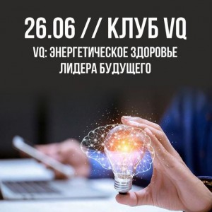 26/06 VQ: энергетическое здоровье Лидера будущего. Как сохранить и преумножить? Практические инструменты. - Общественная организация Деловая Россия Урал. Свердловское региональное отделение. 