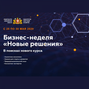 В Свердловской области с 25 по 30 мая обсудят новые решения для малого бизнеса - Общественная организация Деловая Россия Урал. Свердловское региональное отделение. 