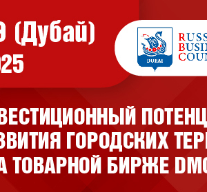  Российско-Арабский Инвестиционный Форум в Дубае! - Общественная организация Деловая Россия Урал. Свердловское региональное отделение. 