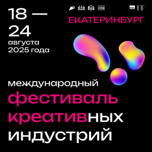 Свердловская область летом 2025 года станет центром притяжения креативных лидеров  - Общественная организация Деловая Россия Урал. Свердловское региональное отделение. 