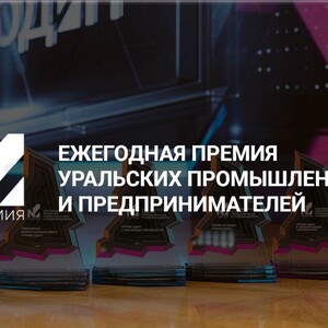 Премия уральских промышленников и предпринимателей «Номер один» объявляет старт приема заявок - Общественная организация Деловая Россия Урал. Свердловское региональное отделение. 