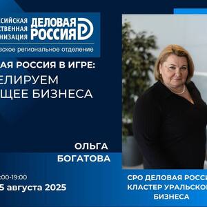Как ваши решения формируют будущее вашего бизнеса? - Общественная организация Деловая Россия Урал. Свердловское региональное отделение. 