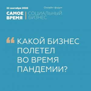 22 сентября. Онлайн-форум «САМОЕ ВРЕМЯ. Социальное предпринимательство» - Общественная организация Деловая Россия Урал. Свердловское региональное отделение. 