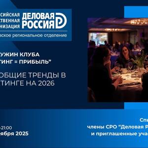 Бизнес-ужин клуба маркетинга в «Деловой России» - Общественная организация Деловая Россия Урал. Свердловское региональное отделение. 
