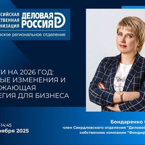 Налоги на 2026 год: главные изменения и опережающая стратегия для бизнеса - Общественная организация Деловая Россия Урал. Свердловское региональное отделение. 