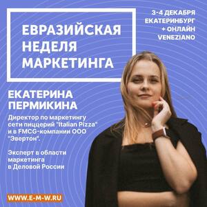 Екатерина Пермикина выступит спикером на Евразийской Неделе Маркетинга в Екатеринбурге - Общественная организация Деловая Россия Урал. Свердловское региональное отделение. 