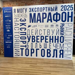 Сегодня дан старт «Экспортному марафону 2025» - Общественная организация Деловая Россия Урал. Свердловское региональное отделение. 