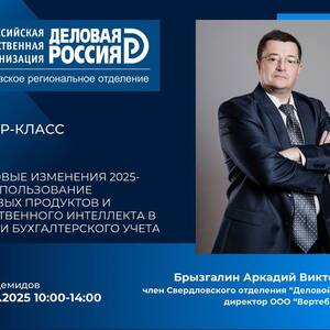 Почему налоговая повестка 2025–2026 становится стратегической задачей для МСП - Общественная организация Деловая Россия Урал. Свердловское региональное отделение. 